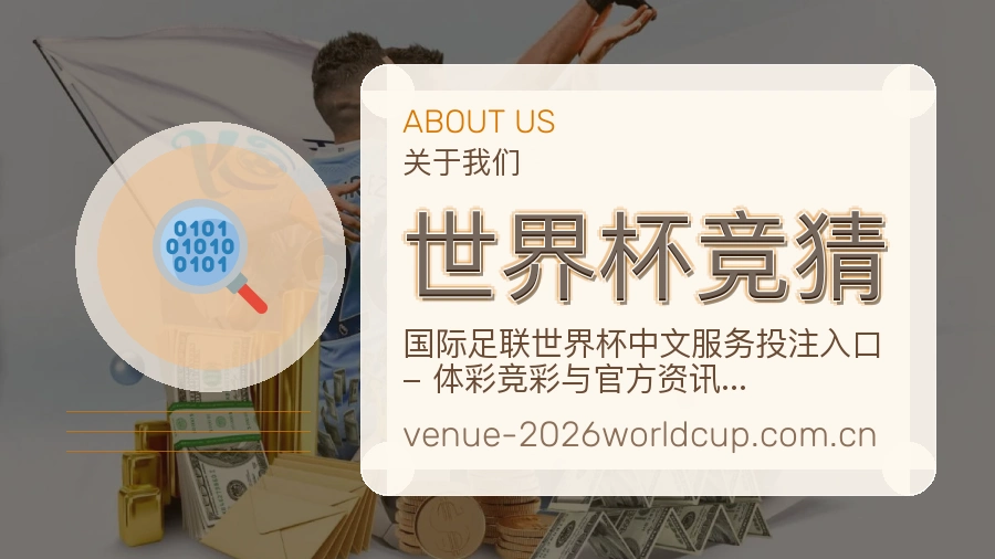 世界杯竞猜用户服务与支持