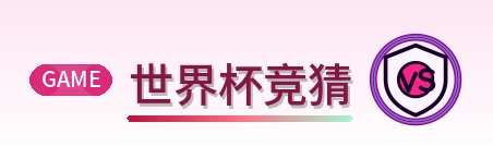 世界杯竞猜 Logo